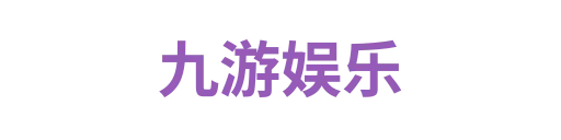 九游娱乐4